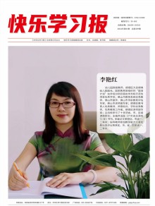 快乐学习报期刊